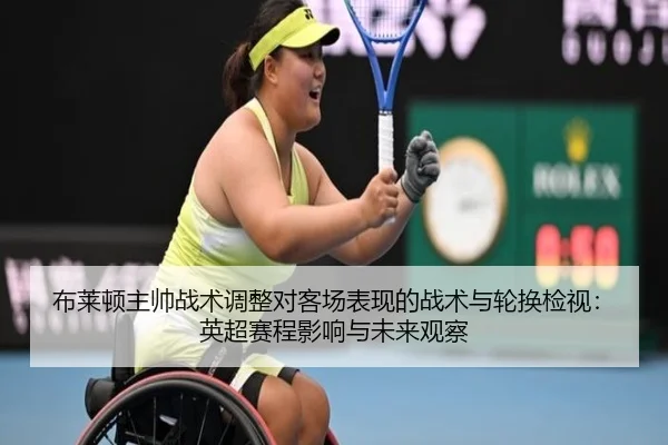 布莱顿主帅战术调整对客场表现的战术与轮换检视：英超赛程影响与未来观察
