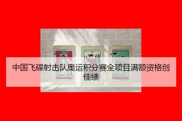 zhong-guo-fei-die-she-ji-dui-ao-yun-ji-fen-sai-quan-xiang-mu-man-e-zi-ge-chuang-jia-ji-2-622.jpg