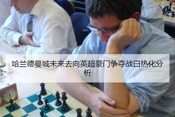 ha-lan-de-man-cheng-wei-lai-qu-xiang-ying-chao-hao-men-zheng-duo-zhan-bai-re-hua-fen-xi-3-397.jpg