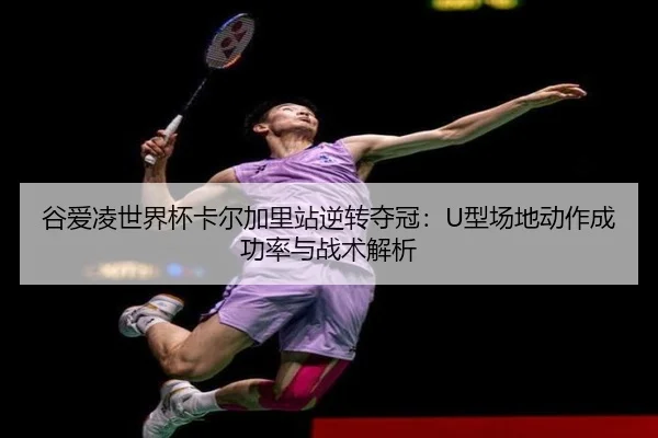 谷爱凌世界杯卡尔加里站逆转夺冠：U型场地动作成功率与战术解析