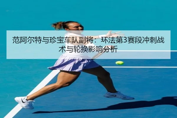fan-a-er-te-yu-zhen-bao-che-dui-fu-jiang-huan-fa-di-sai-duan-chong-ci-zhan-shu-yu-lun-huan-ying-xiang-fen-xi-3-414.jpg