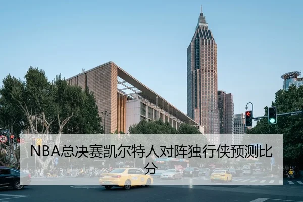 NBA总决赛凯尔特人对阵独行侠预测比分