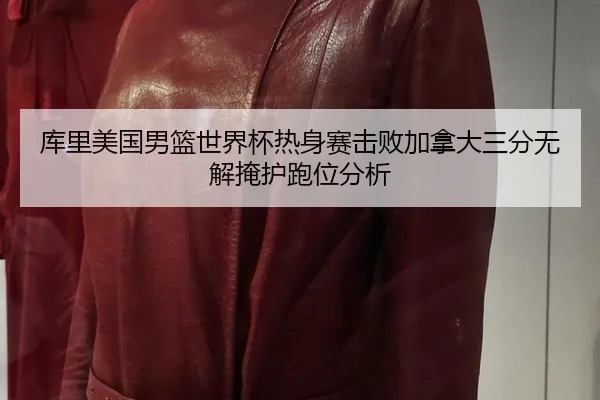 库里美国男篮世界杯热身赛击败加拿大三分无解掩护跑位分析